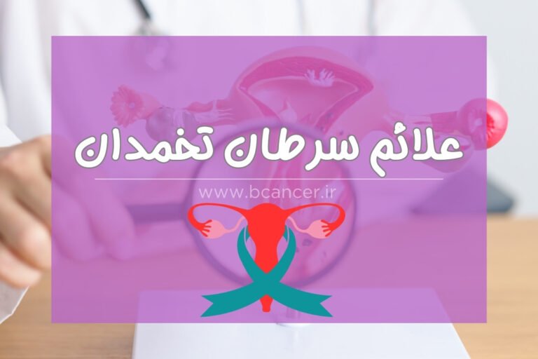 نشانه های سرطان تخمدان