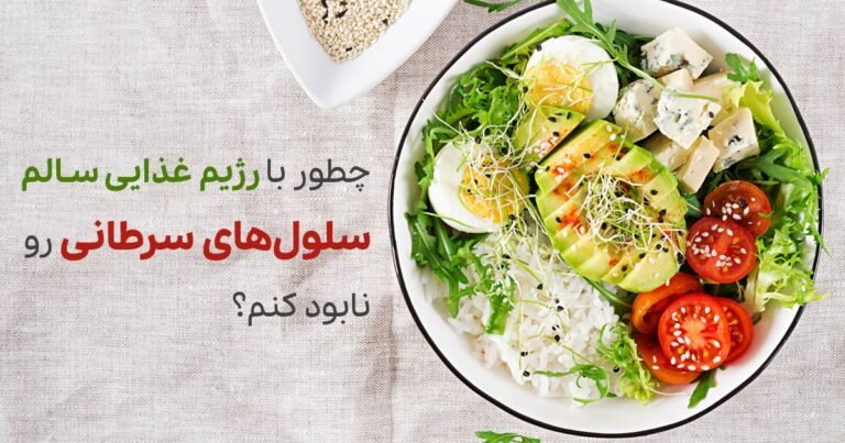 بهترین رژیم غذایی برای بیماران سرطانی و حتی پیشگیری از آن